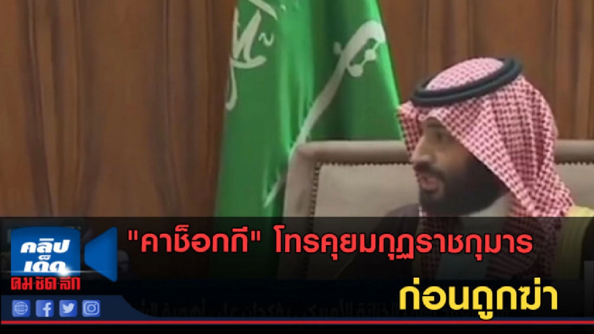 (คลิปข่าว) "คาช็อกกี" โทรคุยมกุฏราชกุมาร ก่อนถูกฆ่า (คลิปข่าว) "คาช็อกกี" โทรคุยมกุฏราชกุมาร ก่อนถูกฆ่า