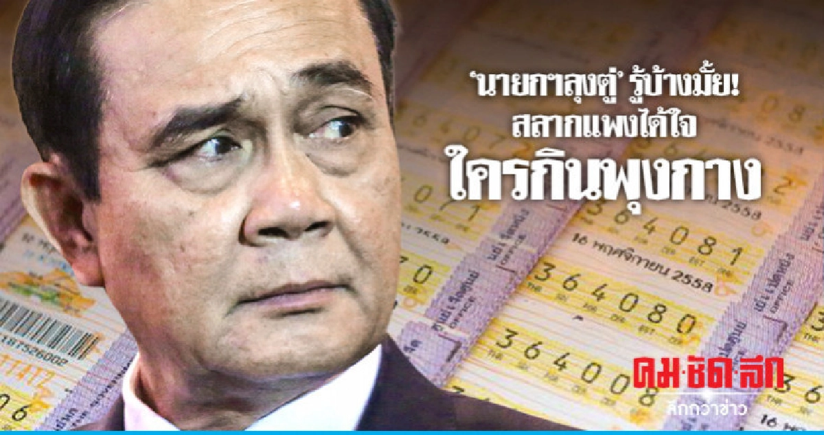 'นายกฯลุงตู่' รู้บ้างมั้ย! สลากแพงได้ใจ ใครกินพุงกาง 'นายกฯลุงตู่' รู้บ้างมั้ย! สลากแพงได้ใจ ใครกินพุงกาง