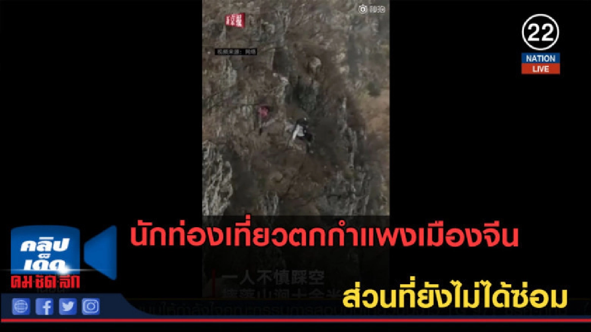 (คลิปข่าว) นักท่องเที่ยวตกกำแพงเมืองจีน ส่วนที่ยังไม่ได้ซ่อม (คลิปข่าว) นักท่องเที่ยวตกกำแพงเมืองจีน ส่วนที่ยังไม่ได้ซ่อม