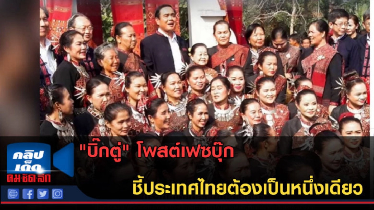 (คลิปข่าว)บิ๊กตู่โพสต์เฟซบุ๊ก ชี้ประเทศไทยต้องเป็นหนึ่งเดียว