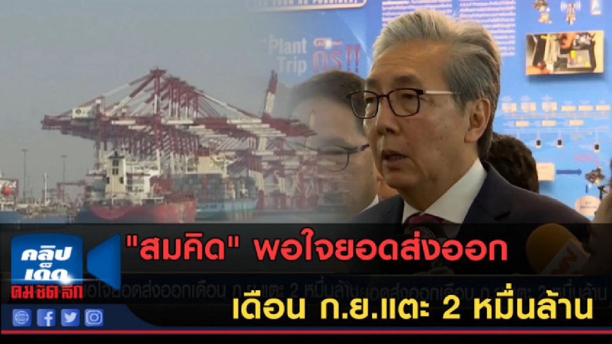 (คลิปข่าว) "สมคิด" พอใจยอดส่งออกเดือน ก.ย.แตะ 2 หมื่นล้าน (คลิปข่าว) "สมคิด" พอใจยอดส่งออกเดือน ก.ย.แตะ 2 หมื่นล้าน