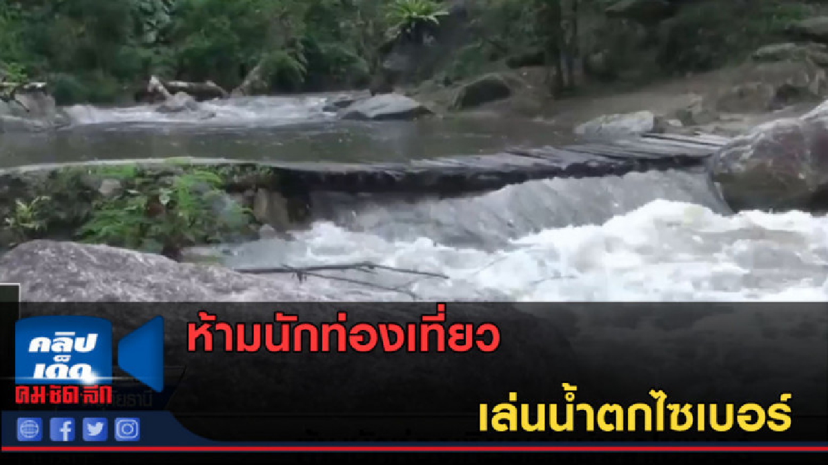 (คลิปข่าว) ห้ามนักท่องเที่ยว เล่นน้ำตกไซเบอร์
