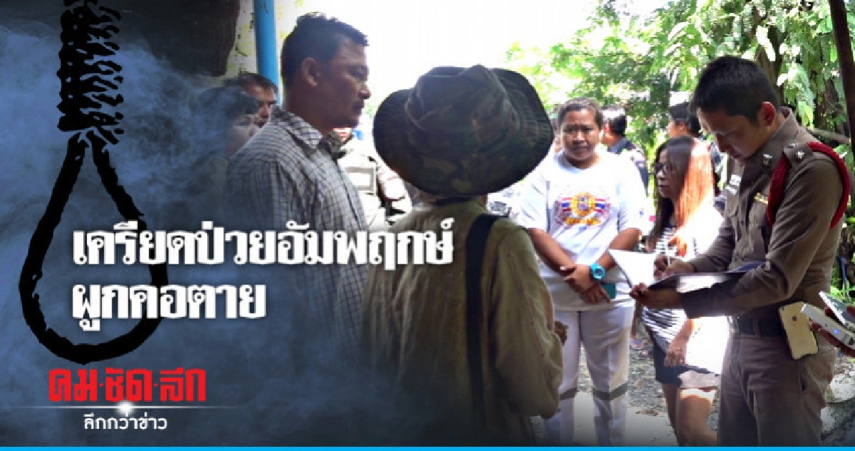หนุ่มใหญ่ผูกคอตายใต้ถุนบ้าน หนุ่มใหญ่ผูกคอตายใต้ถุนบ้าน