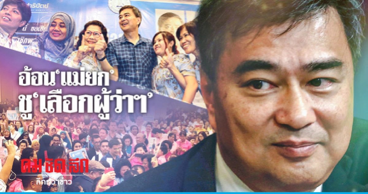 "มาร์ค" ชูเลือกตั้ง ผวจ. ชิงหัวหน้าพรรค "มาร์ค" ชูเลือกตั้ง ผวจ. ชิงหัวหน้าพรรค
