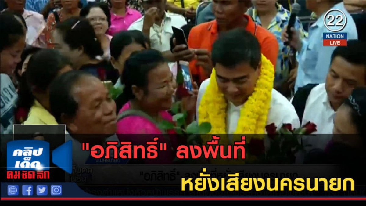 (คลิปข่าว) "อภิสิทธิ์" ลงพื้นที่หยั่งเสียงนครนายก (คลิปข่าว) "อภิสิทธิ์" ลงพื้นที่หยั่งเสียงนครนายก