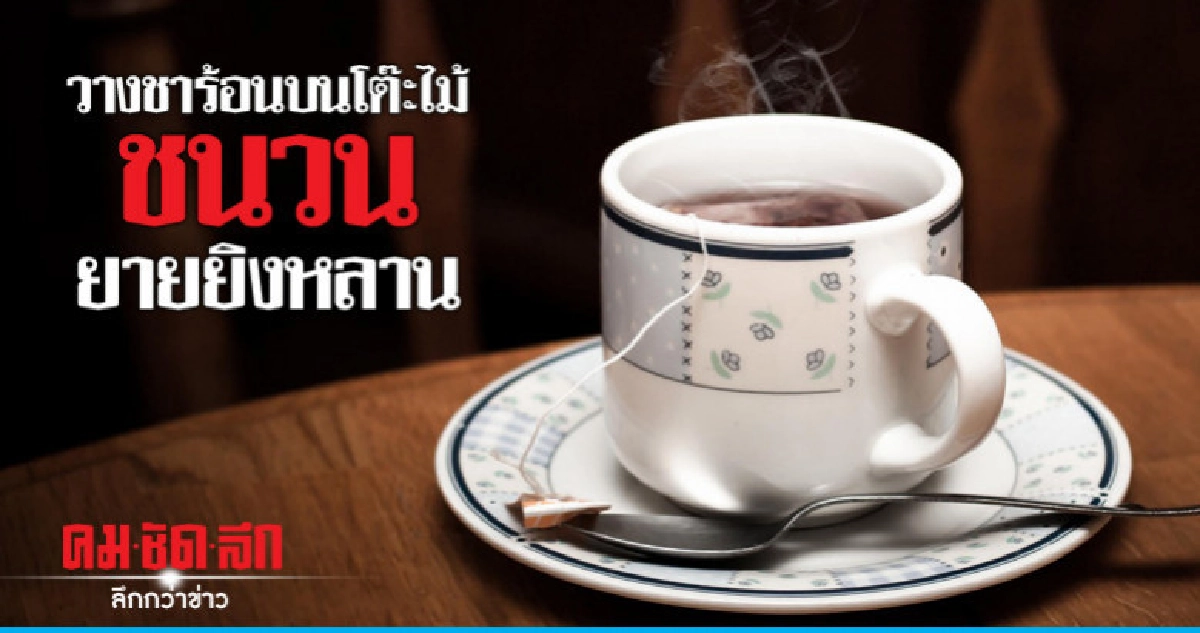 ยายเดือดยิงสั่งสอนหลานวางถ้วยชาร้อนบนโต๊ะไม้