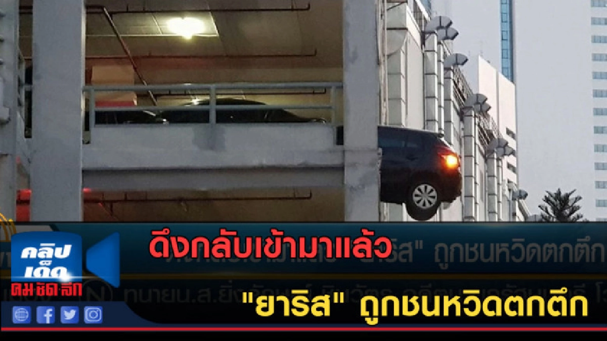 (คลิปข่าว) ดึงกลับเข้ามาแล้ว "ยาริส" ถูกชนหวิดตกตึก (คลิปข่าว) ดึงกลับเข้ามาแล้ว "ยาริส" ถูกชนหวิดตกตึก