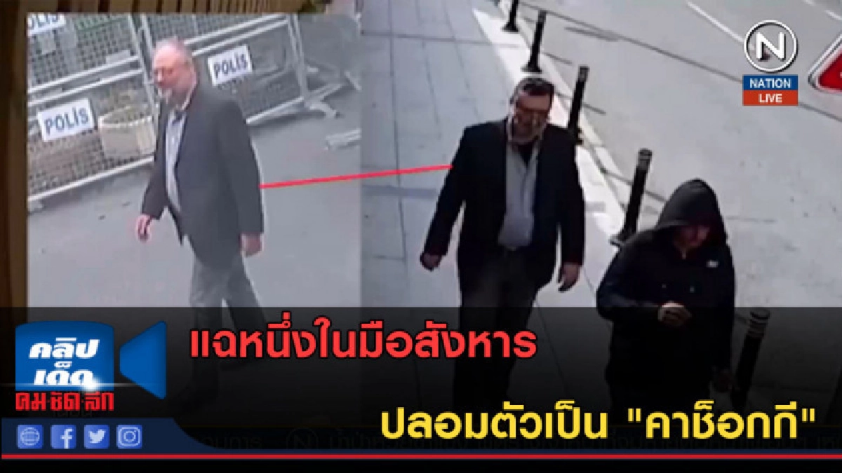 (คลิปข่าว) แฉหนึ่งในมือสังหาร ปลอมตัวเป็น "คาช็อกกี" (คลิปข่าว) แฉหนึ่งในมือสังหาร ปลอมตัวเป็น "คาช็อกกี"