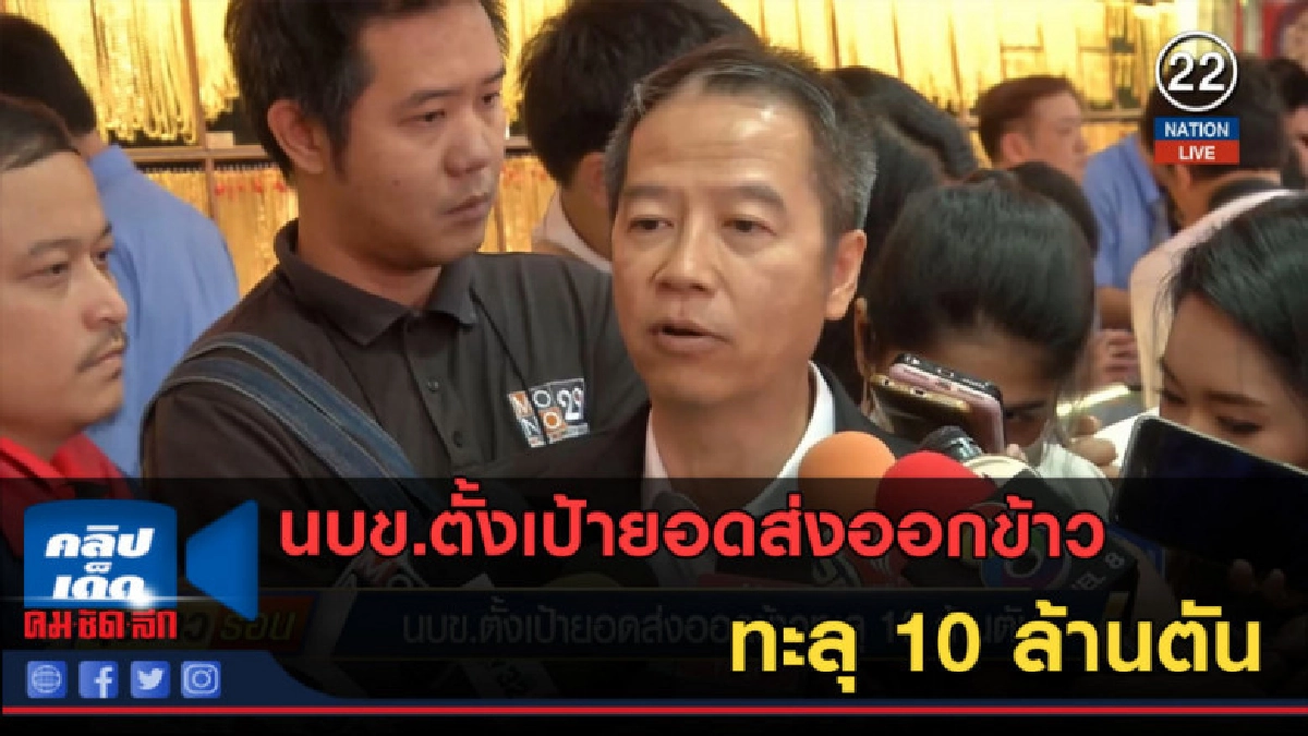 (คลิปข่าว) นบข.ตั้งเป้ายอดส่งออกข้าวทะลุ 10 ล้านตัน (คลิปข่าว) นบข.ตั้งเป้ายอดส่งออกข้าวทะลุ 10 ล้านตัน