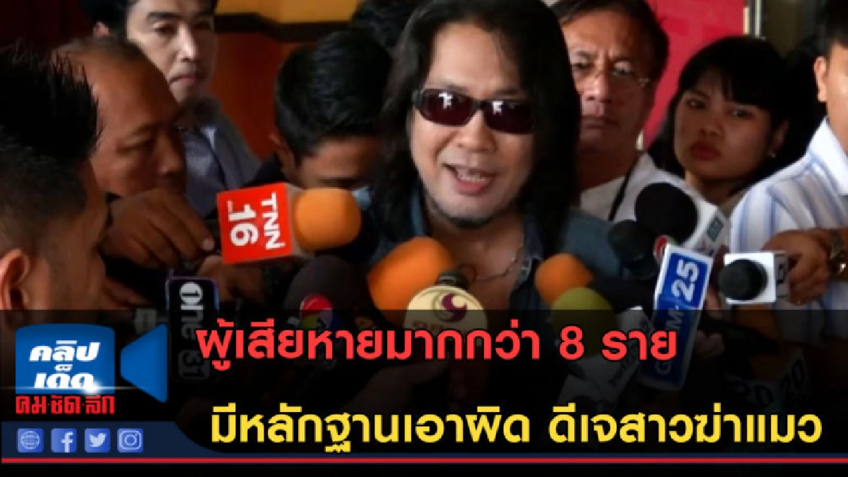 (คลิปข่าว) ผู้เสียหายมากกว่า 8 ราย มีหลักฐานเอาผิดดีเจสาว (คลิปข่าว) ผู้เสียหายมากกว่า 8 ราย มีหลักฐานเอาผิดดีเจสาว