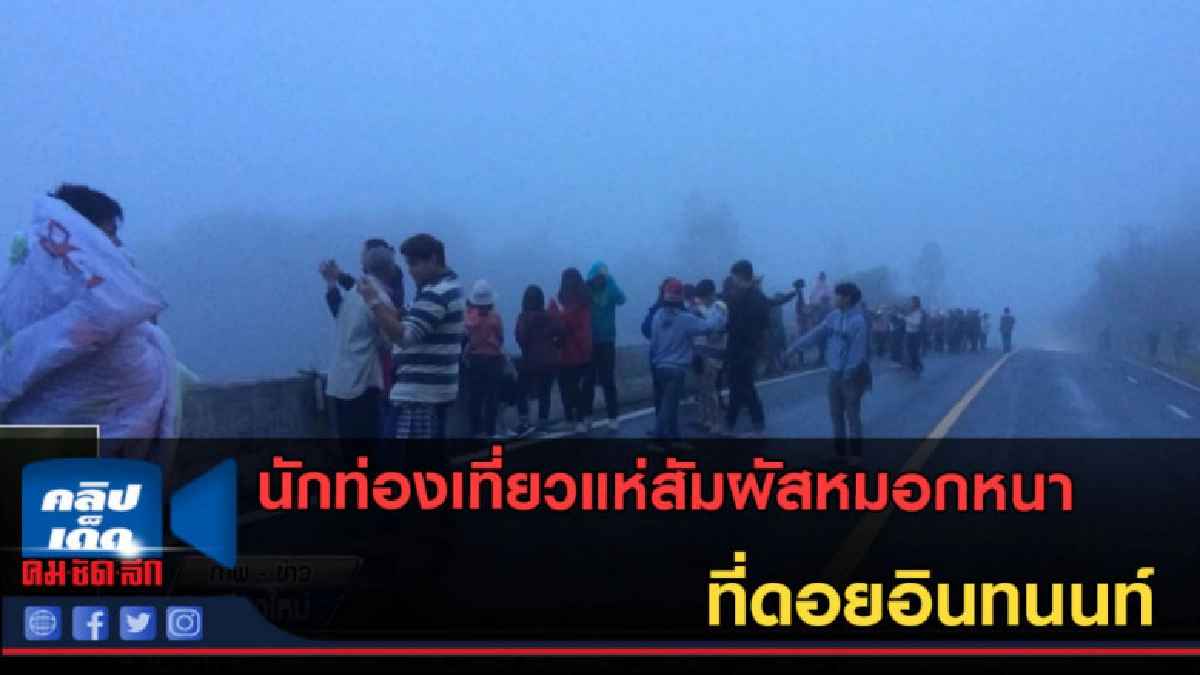 (คลิปข่าว) นักท่องเที่ยวแห่สัมผัสหมอกหนาดอยอินทนนท์ (คลิปข่าว) นักท่องเที่ยวแห่สัมผัสหมอกหนาดอยอินทนนท์