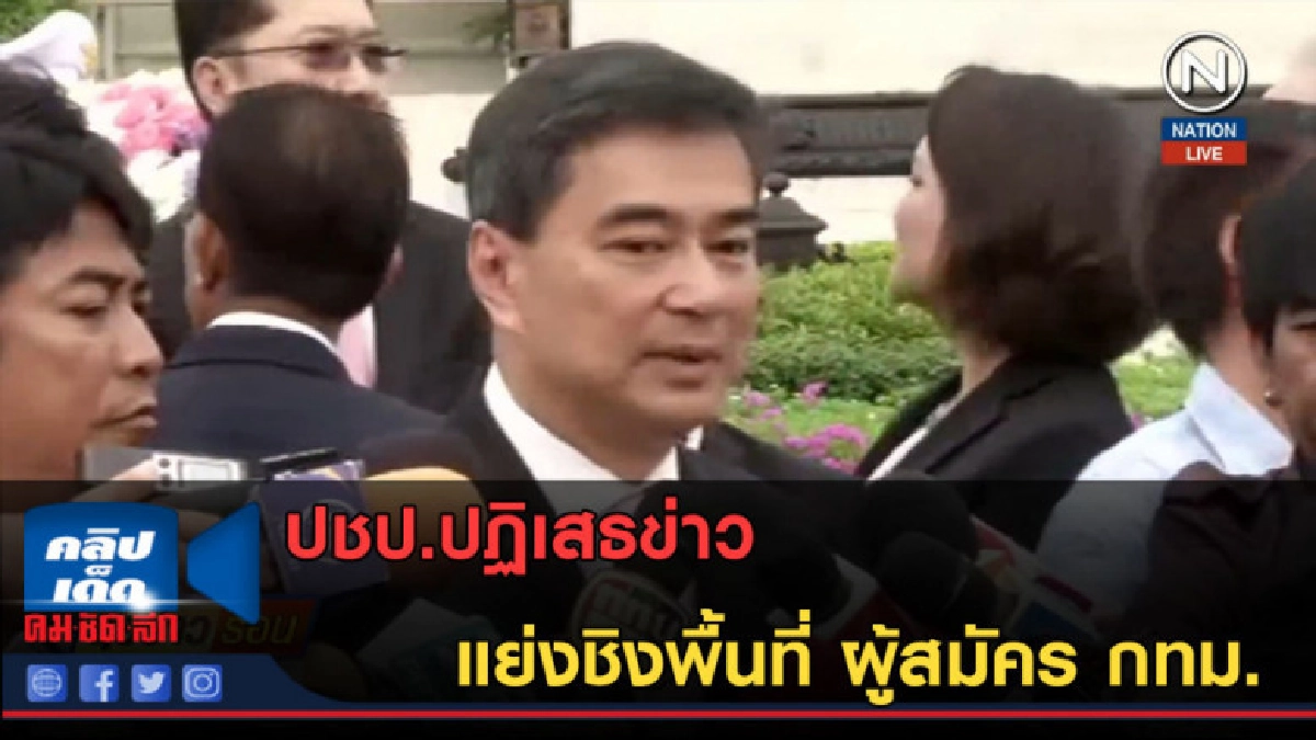 (คลิปข่าว) ปชป.ปฏิเสธข่าวแย่งชิงพื้นที่ ผู้สมัคร กทม. (คลิปข่าว) ปชป.ปฏิเสธข่าวแย่งชิงพื้นที่ ผู้สมัคร กทม.