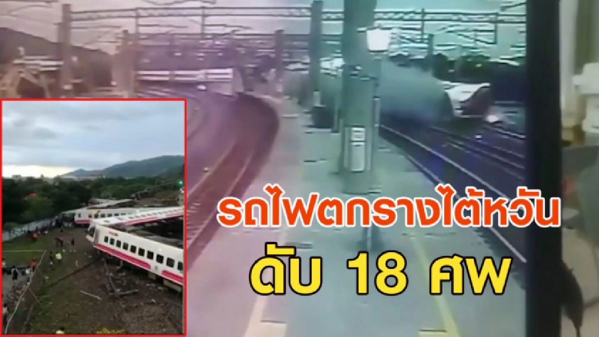 สังเวย 18 ศพ! ไต้หวันสอบเหตุรถไฟตกราง สังเวย 18 ศพ! ไต้หวันสอบเหตุรถไฟตกราง