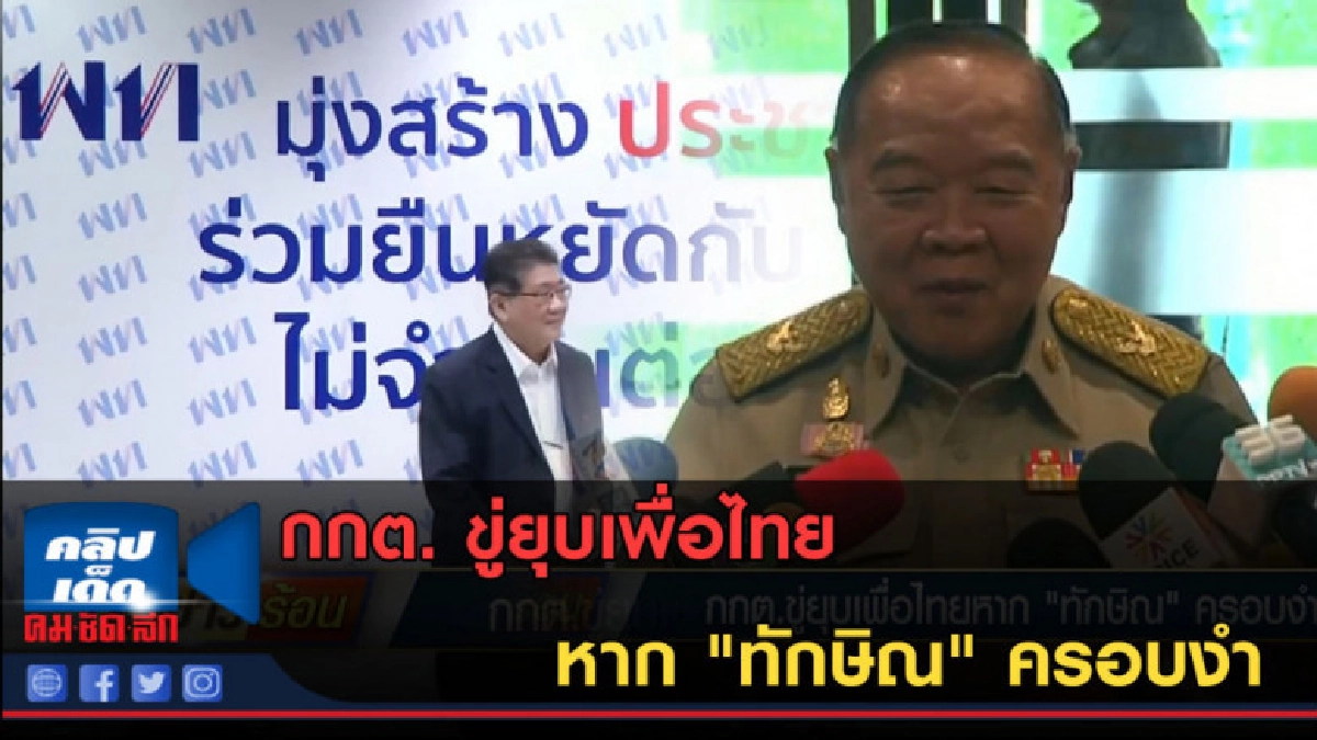 (คลิปข่าว) กกต. ขู่ยุบเพื่อไทยหาก "ทักษิณ" ครอบงำ (คลิปข่าว) กกต. ขู่ยุบเพื่อไทยหาก "ทักษิณ" ครอบงำ