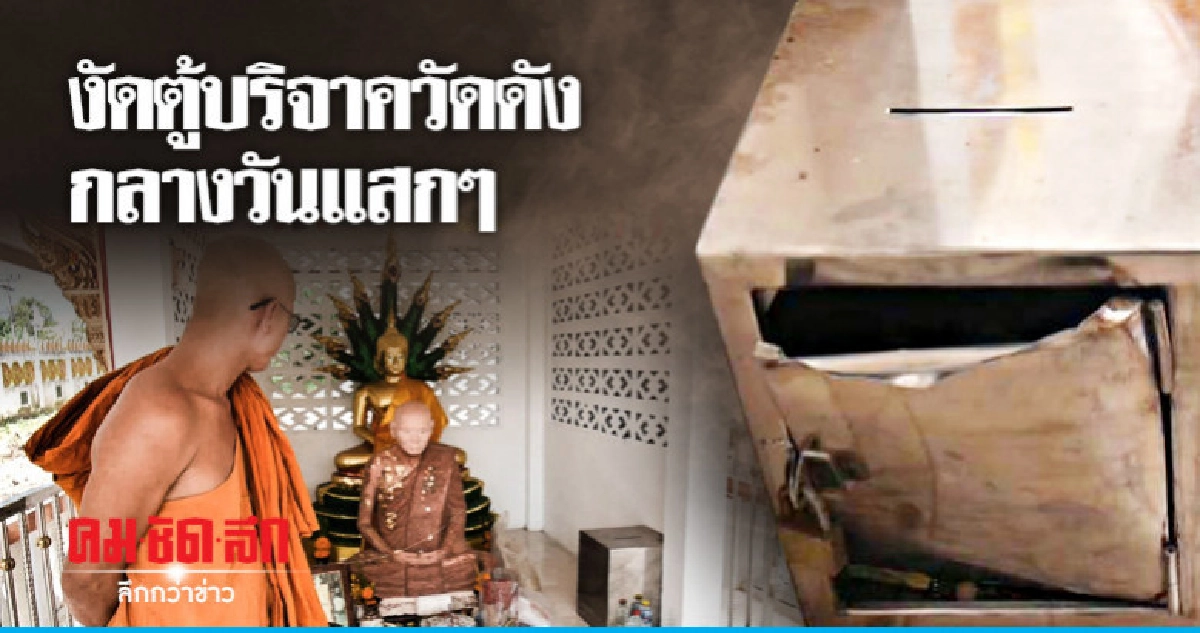 บุกงัดตู้บริจาควัดดังกวาดเกลี้ยงเหลือไว้ 2 บาท บุกงัดตู้บริจาควัดดังกวาดเกลี้ยงเหลือไว้ 2 บาท