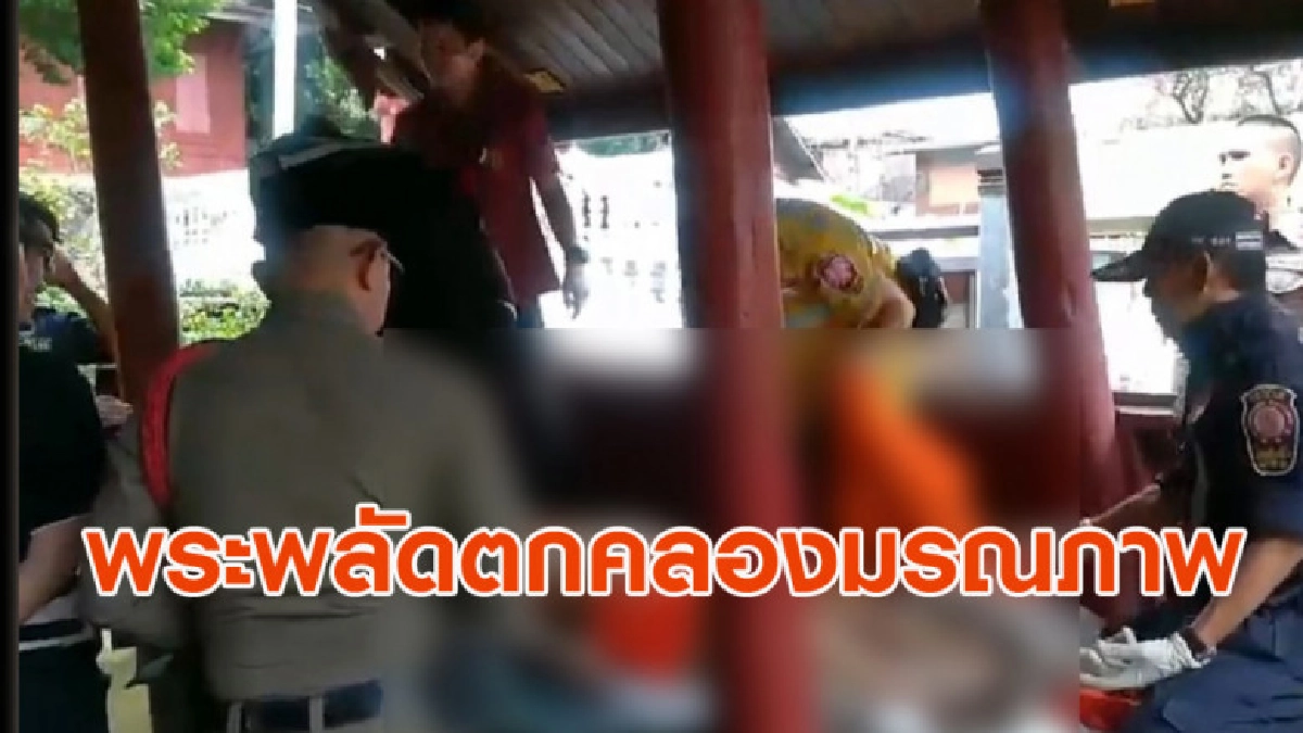พระวัดดัง กทม. ป่วยอัลไซเมอร์ พลัดตกคลองมรณภาพ พระวัดดัง กทม. ป่วยอัลไซเมอร์ พลัดตกคลองมรณภาพ