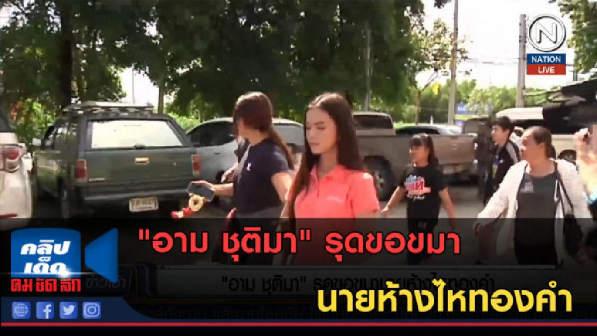 (คลิปข่าว) ย้อนรอยความขัดแย้ง "อาม - นายห้างไหทองคำ"