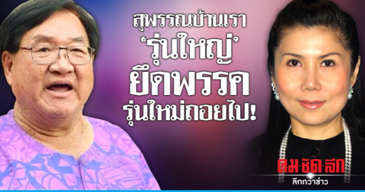 สุพรรณบ้านเรา "รุ่นใหญ่" ยึดพรรค! รุ่นใหม่ถอยไป