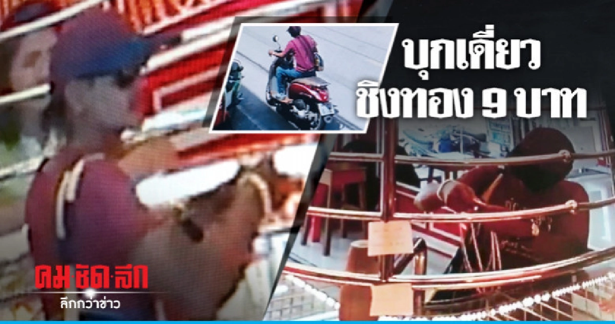 เผยภาพวงจรปิดล่าคนร้ายชิงทอง 9 บาท