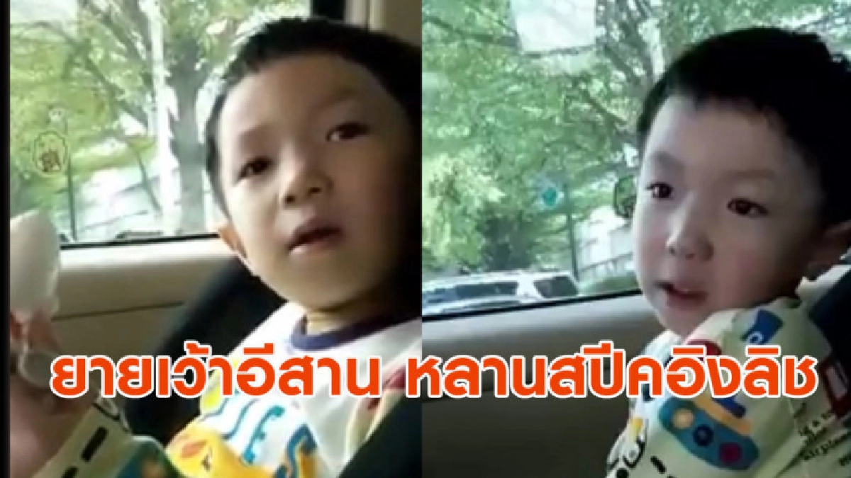 เอ็นดู! บทสนทนาเรียกรอยยิ้ม ยายเว้าอีสาน-หลานสปีคอิงลิช เอ็นดู! บทสนทนาเรียกรอยยิ้ม ยายเว้าอีสาน-หลานสปีคอิงลิช