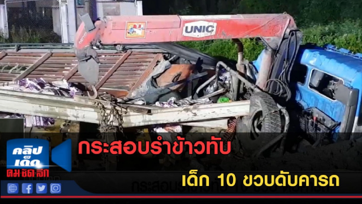 (คลิปข่าว) กระสอบรำข้าวทับเด็ก 10 ขวบดับคารถ (คลิปข่าว) กระสอบรำข้าวทับเด็ก 10 ขวบดับคารถ