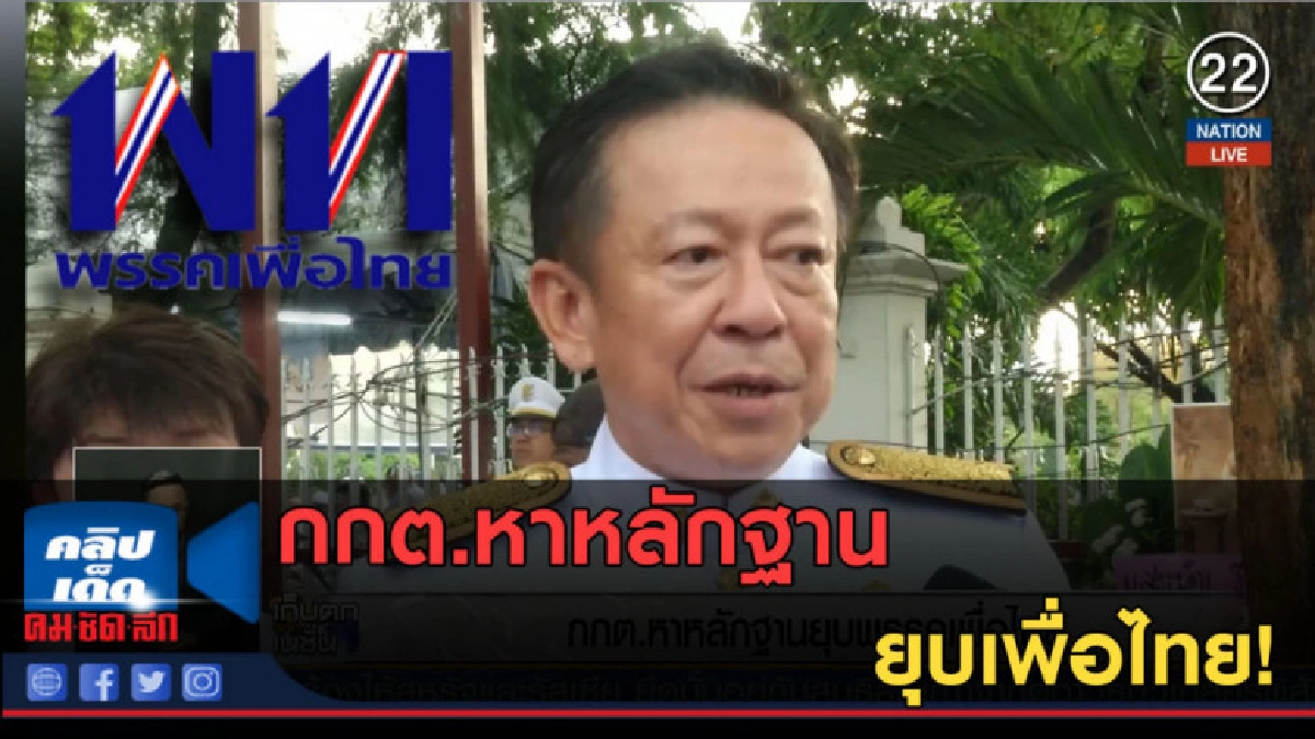 (คลิปข่าว) กกต.หาหลักฐาน ยุบเพื่อไทย!