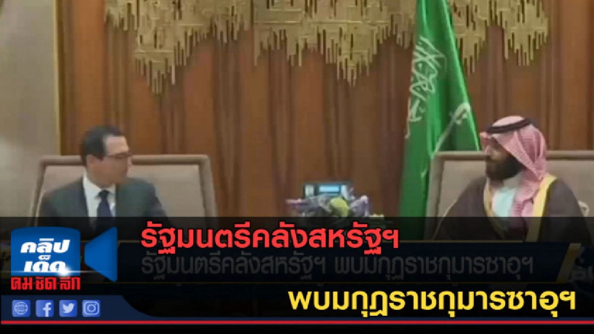 (คลิปข่าว) รัฐมนตรีคลังสหรัฐฯ พบมกุฎราชกุมารซาอุฯ (คลิปข่าว) รัฐมนตรีคลังสหรัฐฯ พบมกุฎราชกุมารซาอุฯ