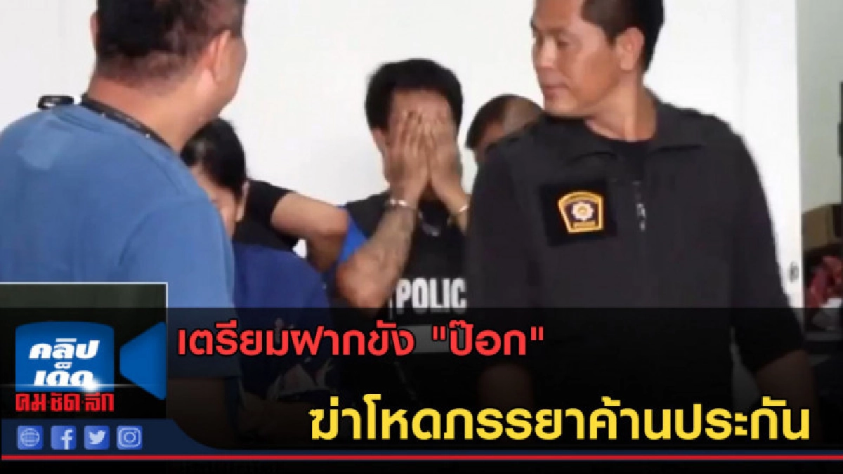 (คลิปข่าว) เตรียมฝากขัง "ป๊อก" ฆ่าโหดภรรยาค้านประกัน (คลิปข่าว) เตรียมฝากขัง "ป๊อก" ฆ่าโหดภรรยาค้านประกัน