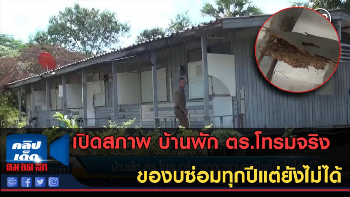 (คลิปข่าว) บ้านพัก ตร.โทรมจริง ของบซ่อมทุกปีแต่ยังไม่ได้ (คลิปข่าว) บ้านพัก ตร.โทรมจริง ของบซ่อมทุกปีแต่ยังไม่ได้