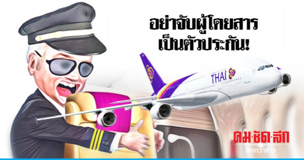 อย่าจับผู้โดยสารเป็นตัวประกัน! นักบินต้องมีสำนึกรักองค์กร อย่าจับผู้โดยสารเป็นตัวประกัน! นักบินต้องมีสำนึกรักองค์กร