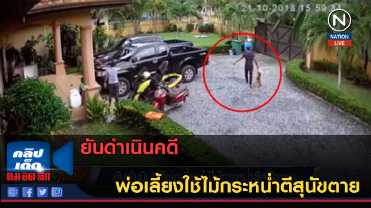 (คลิปข่าว) ยันดำเนินคดี พ่อเลี้ยงใช้ไม้กระหน่ำตีสุนัขตาย (คลิปข่าว) ยันดำเนินคดี พ่อเลี้ยงใช้ไม้กระหน่ำตีสุนัขตาย