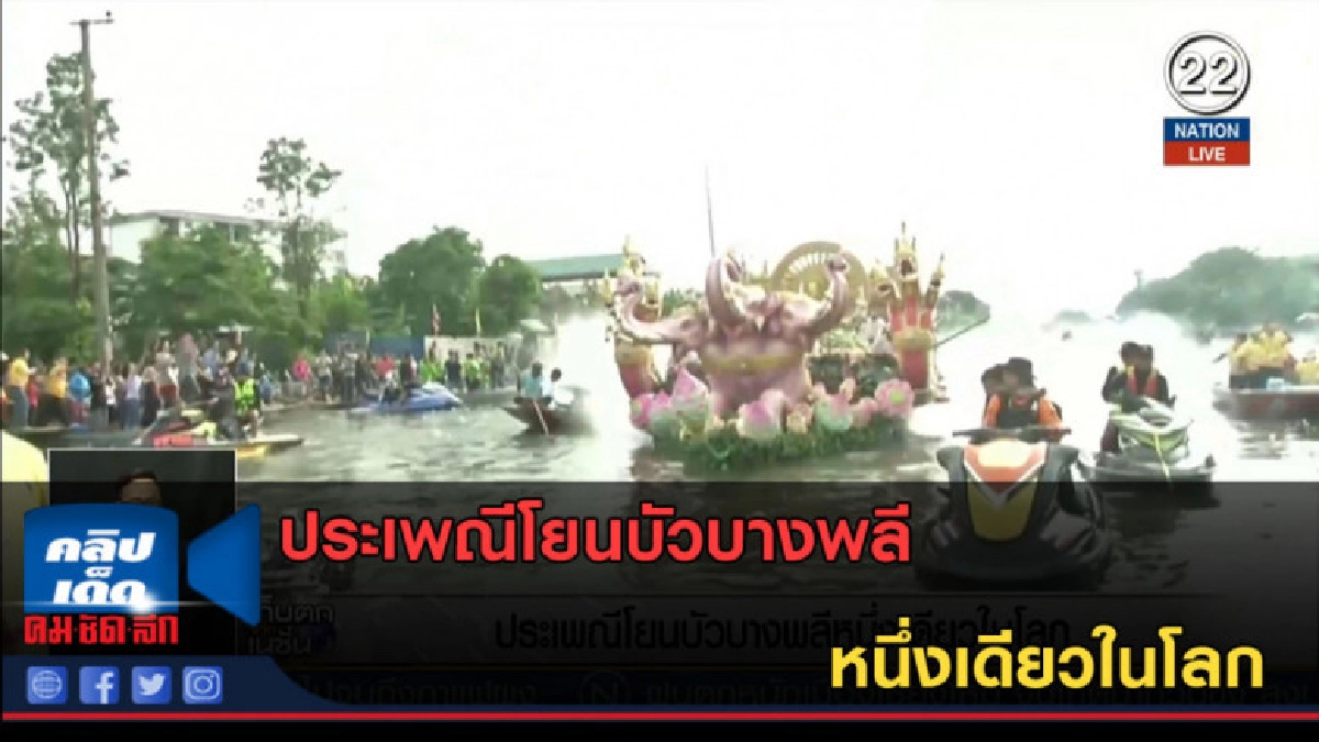(คลิปข่าว) ประเพณีโยนบัวบางพลี หนึ่งเดียวในโลก (คลิปข่าว) ประเพณีโยนบัวบางพลี หนึ่งเดียวในโลก