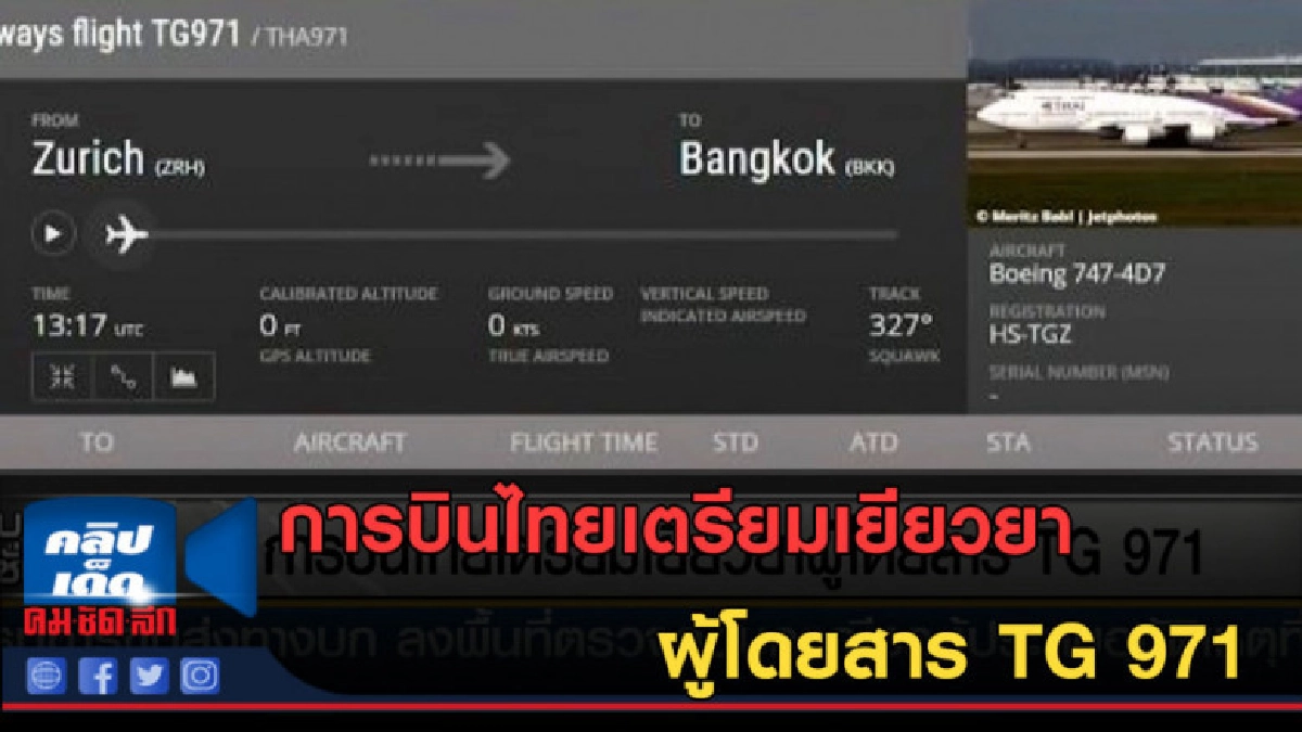 (คลิปข่าว) การบินไทยเตรียมเยียวยาผู้โดยสาร TG 971 (คลิปข่าว) การบินไทยเตรียมเยียวยาผู้โดยสาร TG 971