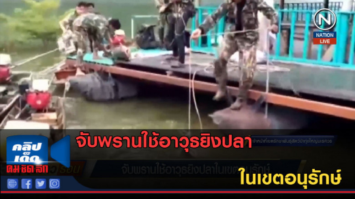 (คลิปข่าว) จับพรานใช้อาวุธยิงปลา ในเขตอนุรักษ์
