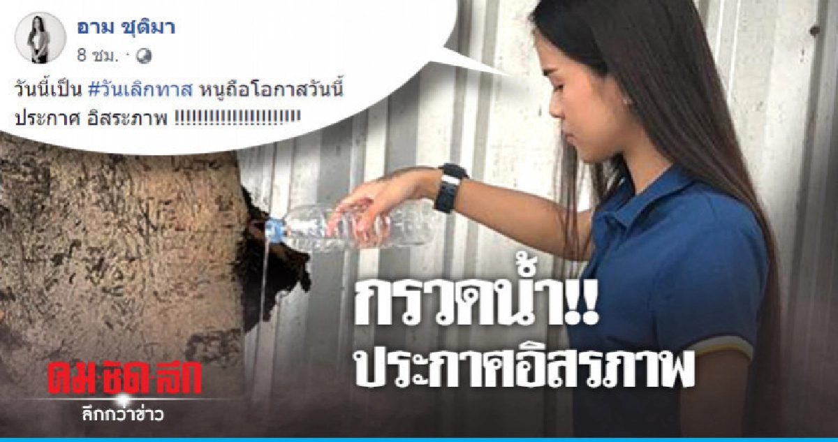 แรง!! 'อาม ชุติมา' โพสต์รูปกรวดน้ำ ประกาศอิสรภาพ แรง!! 'อาม ชุติมา' โพสต์รูปกรวดน้ำ ประกาศอิสรภาพ
