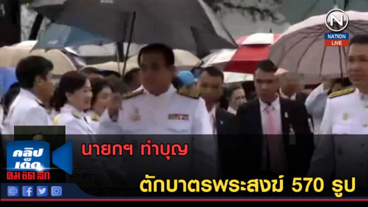 (คลิปข่าว) นายกฯ ทำบุญตักบาตรพระสงฆ์ 570 รูป (คลิปข่าว) นายกฯ ทำบุญตักบาตรพระสงฆ์ 570 รูป