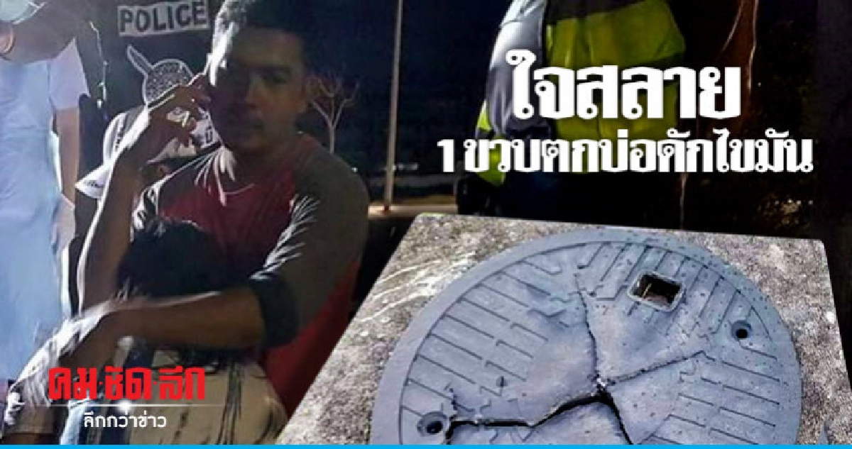 แม่ร่ำไห้กอดลูกน้อยตกบ่อดักไขมันดับ แม่ร่ำไห้กอดลูกน้อยตกบ่อดักไขมันดับ