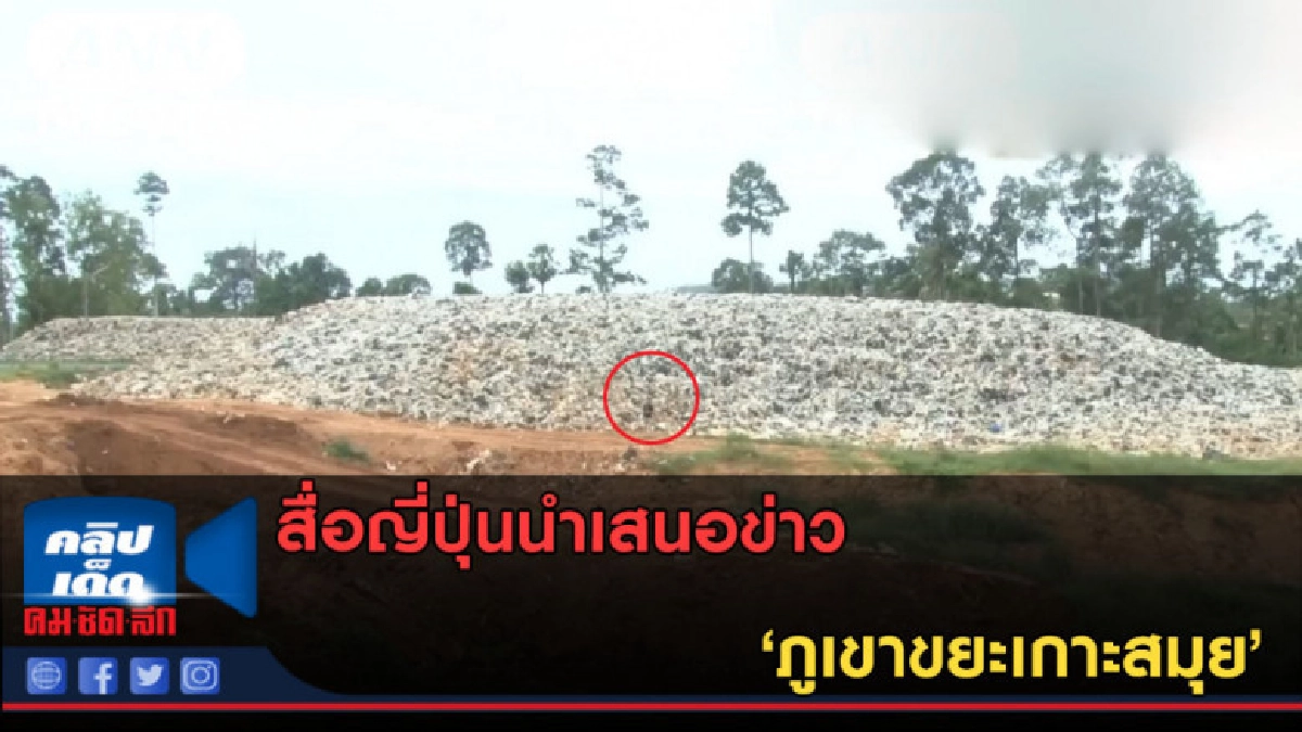 (คลิปข่าว) สื่อญี่ปุ่นนำเสนอข่าว 'ภูเขาขยะเกาะสมุย' (คลิปข่าว) สื่อญี่ปุ่นนำเสนอข่าว 'ภูเขาขยะเกาะสมุย'