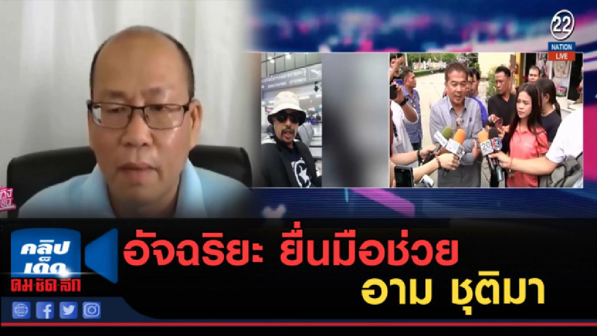 (คลิปข่าว) อัจฉริยะ ยื่นมือช่วย "อาม" (คลิปข่าว) อัจฉริยะ ยื่นมือช่วย "อาม"