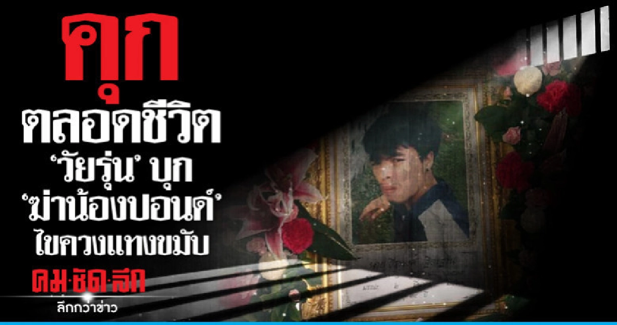 คุกตลอดชีวิต"ฆ่าน้องปอนด์ ไขควงแทงหัว คุกตลอดชีวิต"ฆ่าน้องปอนด์ ไขควงแทงหัว