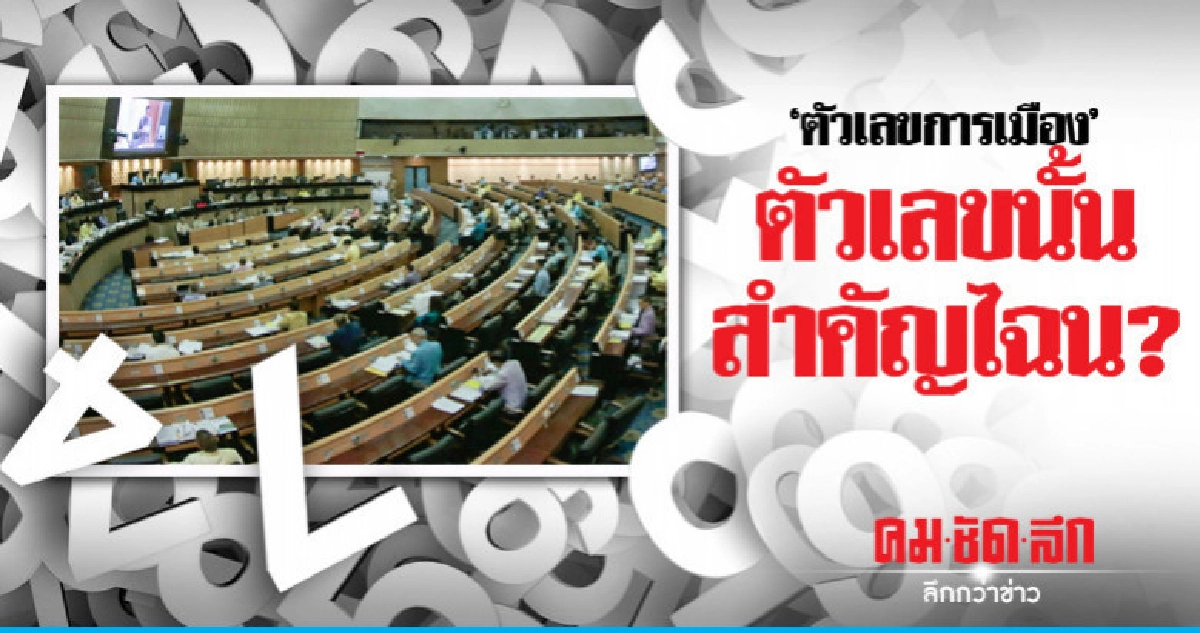 ตัวเลขการเมือง : "ตัวเลข" นั้น สำคัญไฉน? ตัวเลขการเมือง : "ตัวเลข" นั้น สำคัญไฉน?
