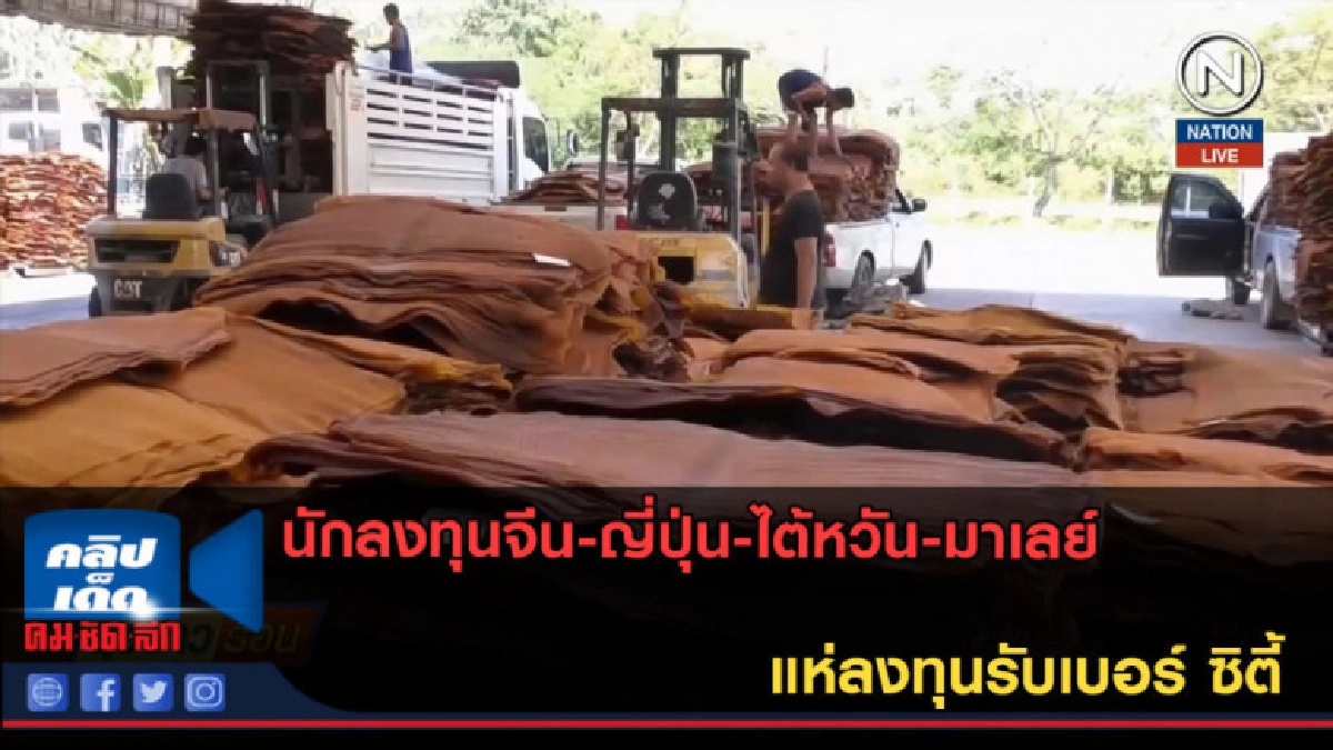 (คลิปข่าว) นักลงทุนต่างชาติ แห่ลงทุนรับเบอร์ ซิตี้ (คลิปข่าว) นักลงทุนต่างชาติ แห่ลงทุนรับเบอร์ ซิตี้