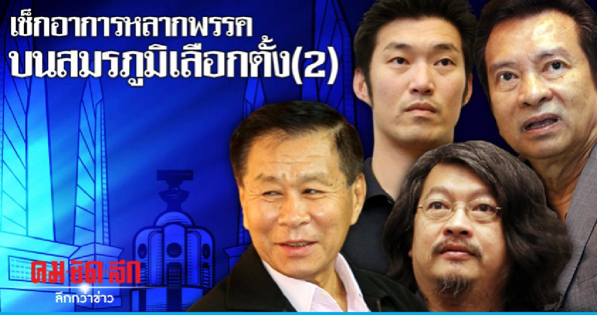 เช็กอาการหลากพรรค บนสมรภูมิเลือกตั้ง(2) เช็กอาการหลากพรรค บนสมรภูมิเลือกตั้ง(2)