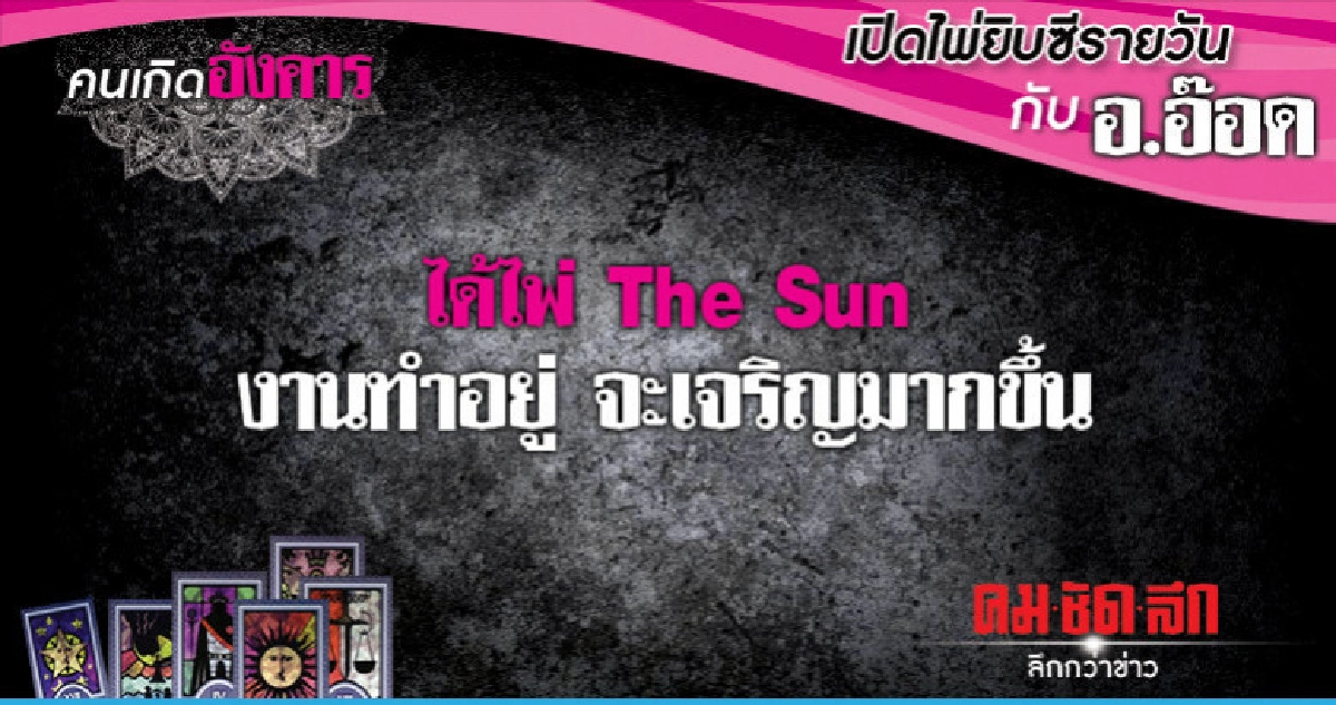 เปิดไพ่ยิปซีรายวัน  :  วันอังคารที่  30  ตุลาคม 2561 