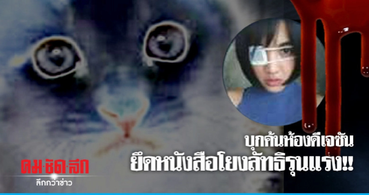 บุกค้นห้องดีเจซัน พบหนังสือลัทธิรุนแรง บุกค้นห้องดีเจซัน พบหนังสือลัทธิรุนแรง