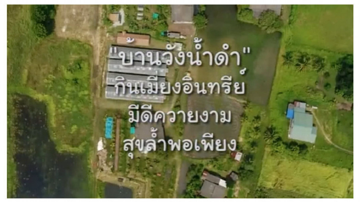 "บ้านวังน้ำดำ" ชุมชนท่องเที่ยว OTOP นวัตวิถี จังหวัดชลบุรี "บ้านวังน้ำดำ" ชุมชนท่องเที่ยว OTOP นวัตวิถี จังหวัดชลบุรี