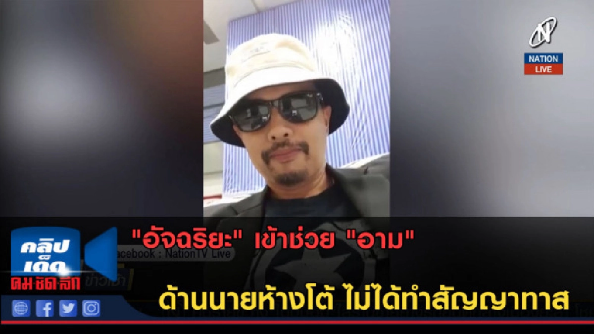 (คลิปข่าว) "ทนายอัจฉริยะ" เข้าช่วย "อาม" ด้านนายห้างโต้แล้ว (คลิปข่าว) "ทนายอัจฉริยะ" เข้าช่วย "อาม" ด้านนายห้างโต้แล้ว