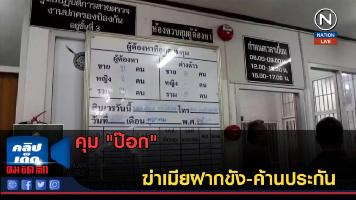 (คลิปข่าว) คุม "ป๊อก" ฆ่าเมียฝากขัง-ค้านประกัน (คลิปข่าว) คุม "ป๊อก" ฆ่าเมียฝากขัง-ค้านประกัน
