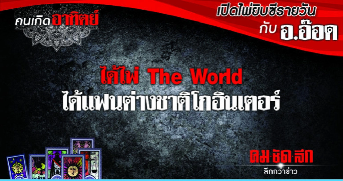 เปิดไพ่ยิปซีรายวัน : วันอาทิตย์ที่ 28 ตุลาคม 2561 เปิดไพ่ยิปซีรายวัน : วันอาทิตย์ที่ 28 ตุลาคม 2561