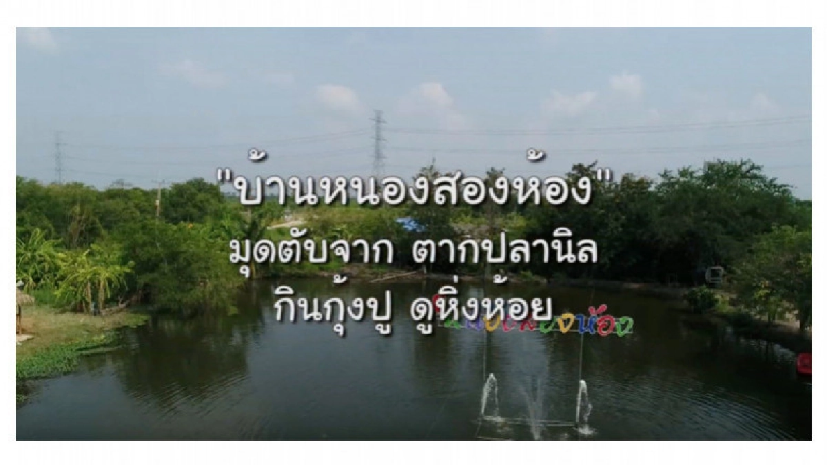 "บ้านหนองสองห้อง" ชุมชนท่องเที่ยว OTOP นวัตวิถี จ.ชลบุรี